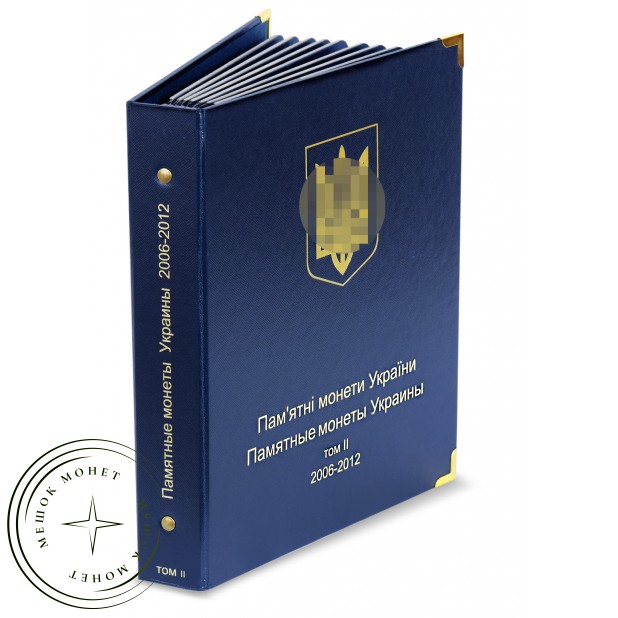 Альбом для юбилейных монет Украины 2006-2012 Том II — 22505852