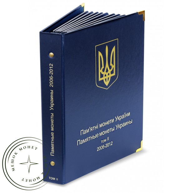 Альбом для юбилейных монет Украины 2006-2012 Том II — 22505852