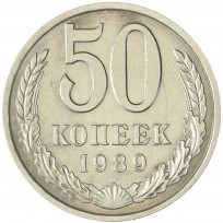 Монета 50 копеек 1989