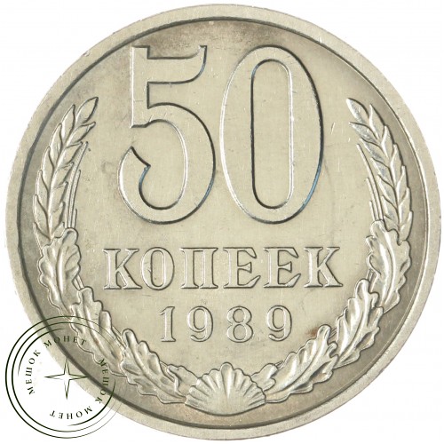 50 копеек 1989 — 937035663