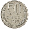 50 копеек 1989