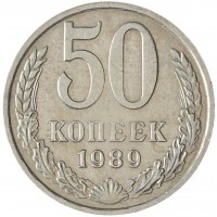 Монета 50 копеек 1989