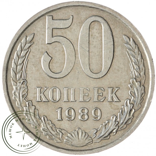 50 копеек 1989 - 937035663