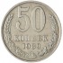 50 копеек 1989