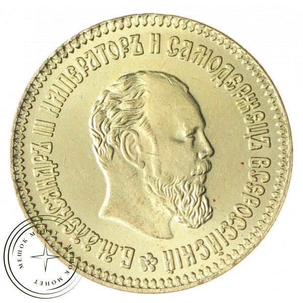 Копия 10 рублей 1890