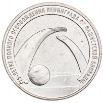 Монета 25 рублей 2019 75 лет освобождения Ленинграда от блокады