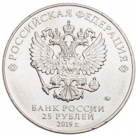 Монета 25 рублей 2019 75 лет освобождения Ленинграда от блокады