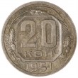 20 копеек 1951