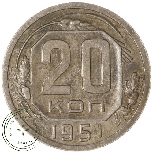 20 копеек 1951 — 46304074