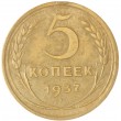 5 копеек 1937