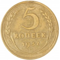 Монета 5 копеек 1937