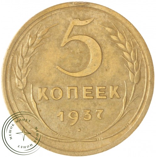 5 копеек 1937 — 93699627