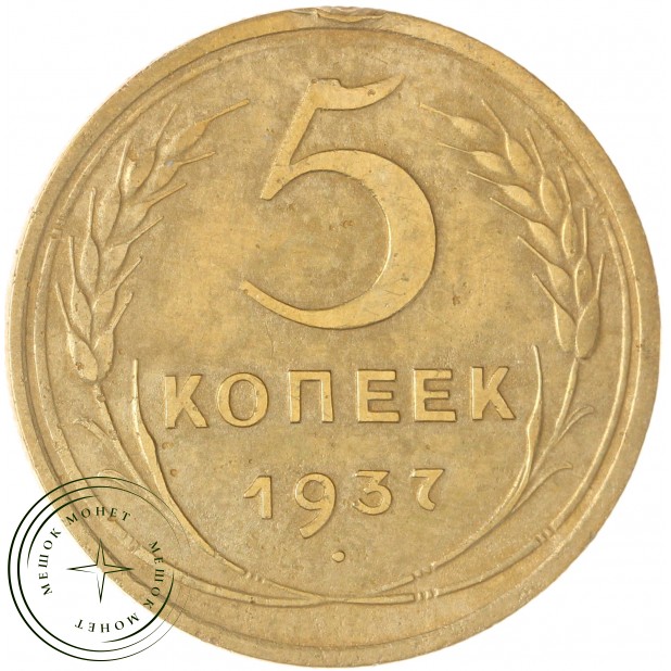 5 копеек 1937 — 93699627