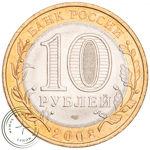 10 рублей 2008 Кабардино-Балкарская Республика СПМД UNC — 39485809