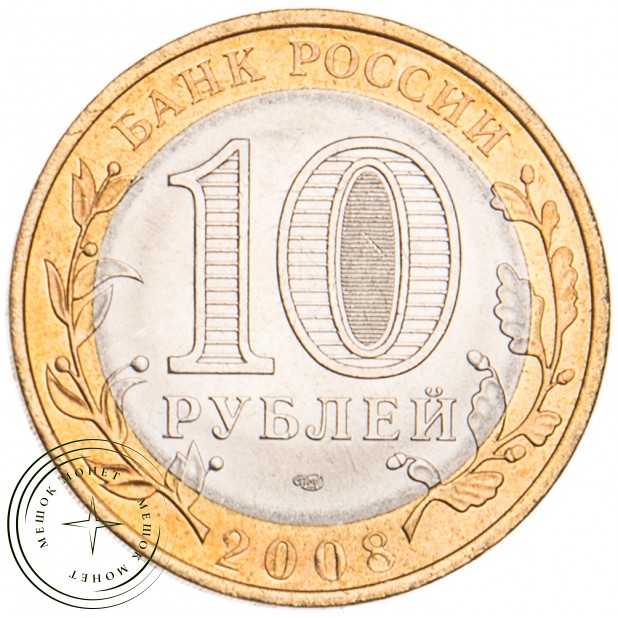 10 рублей 2008 Кабардино-Балкарская Республика СПМД UNC