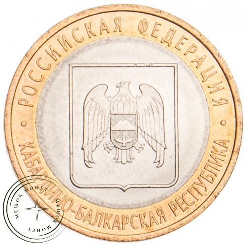 10 рублей 2008 Кабардино-Балкарская Республика СПМД UNC — 39485809
