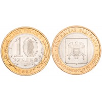 Монета 10 рублей 2008 Кабардино-Балкарская Республика СПМД UNC