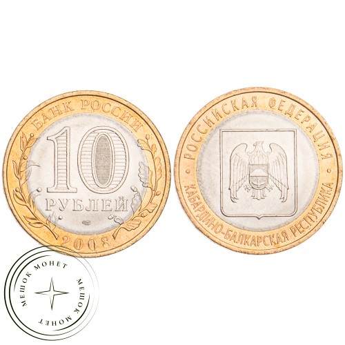 10 рублей 2008 Кабардино-Балкарская Республика СПМД UNC — 39485809
