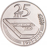 Приднестровье 25 рублей 2020 25 лет Конституции ПМР