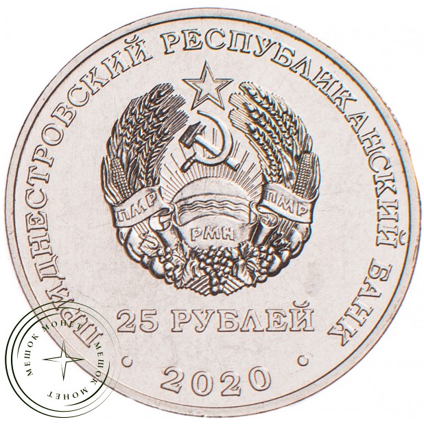 Приднестровье 25 рублей 2020 25 лет Конституции ПМР