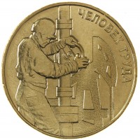 Монета 10 рублей 2021 Работник нефтегазовой отрасли