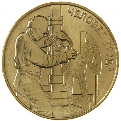 Монета 10 рублей 2021 Работник нефтегазовой отрасли