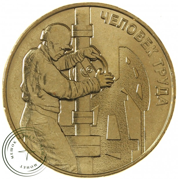 10 рублей 2021 Работник нефтегазовой отрасли