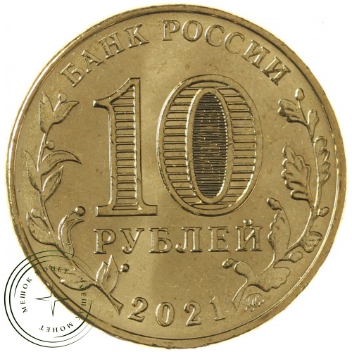 10 рублей 2021 Работник нефтегазовой отрасли — 937030169
