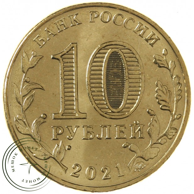 10 рублей 2021 Работник нефтегазовой отрасли
