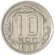 10 копеек 1938
