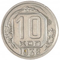 Монета 10 копеек 1938