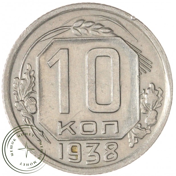 10 копеек 1938 — 937038594