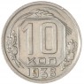 10 копеек 1938 — 937038594