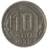10 копеек 1938