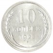 10 копеек 1928