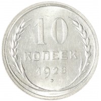 Монета 10 копеек 1928