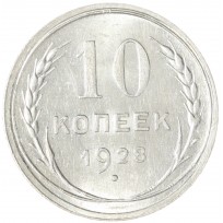 Монета 10 копеек 1928