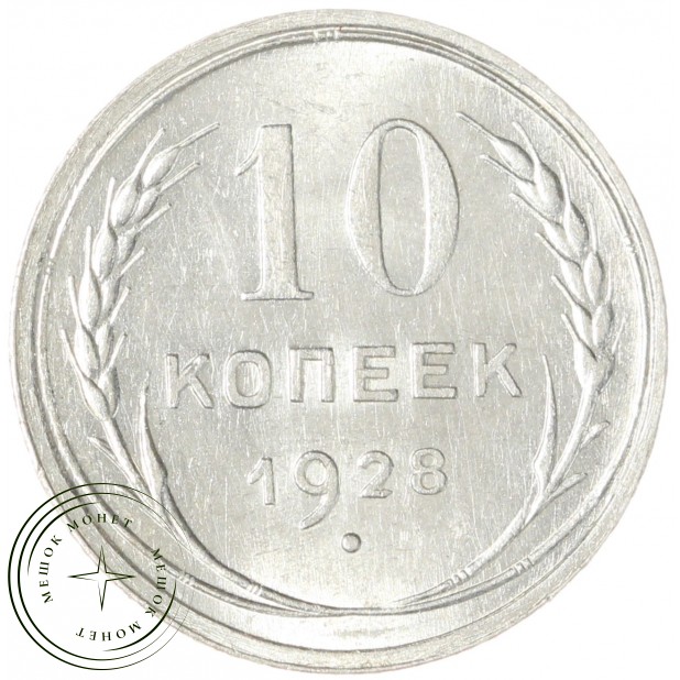 10 копеек 1928