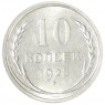 10 копеек 1928