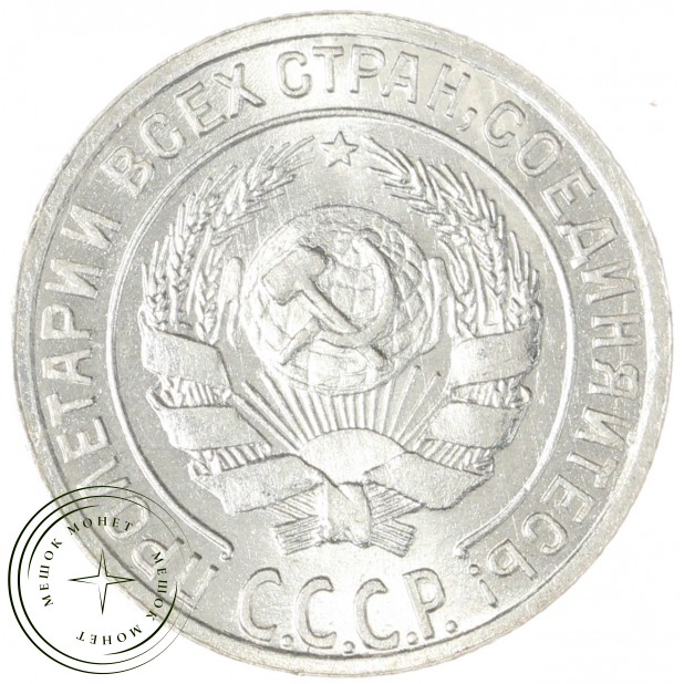 10 копеек 1928