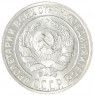 10 копеек 1928