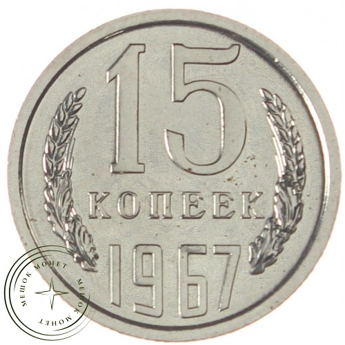 15 копеек 1967 — 937039240