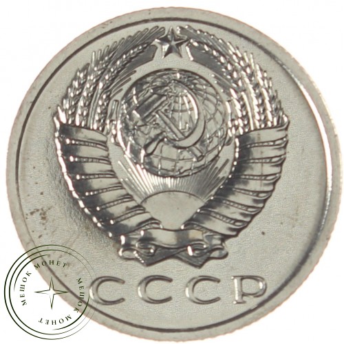 15 копеек 1967 — 937039240