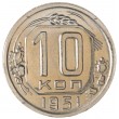 10 копеек 1951
