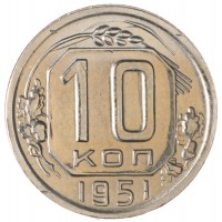 Монета 10 копеек 1951