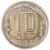 Монета 10 копеек 1951