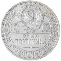 Монета Один полтинник 1927 ПЛ