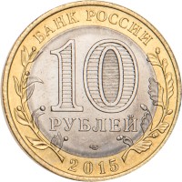 Монета 10 рублей 2015 Освобождение мира от фашизма