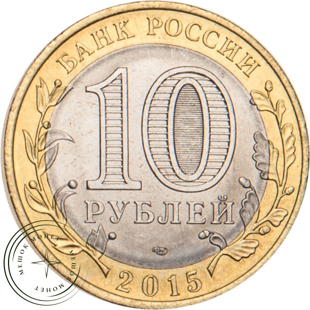 10 рублей 2015 Освобождение мира от фашизма