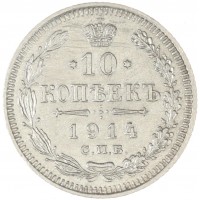 Монета 10 копеек 1914 СПБ ВС